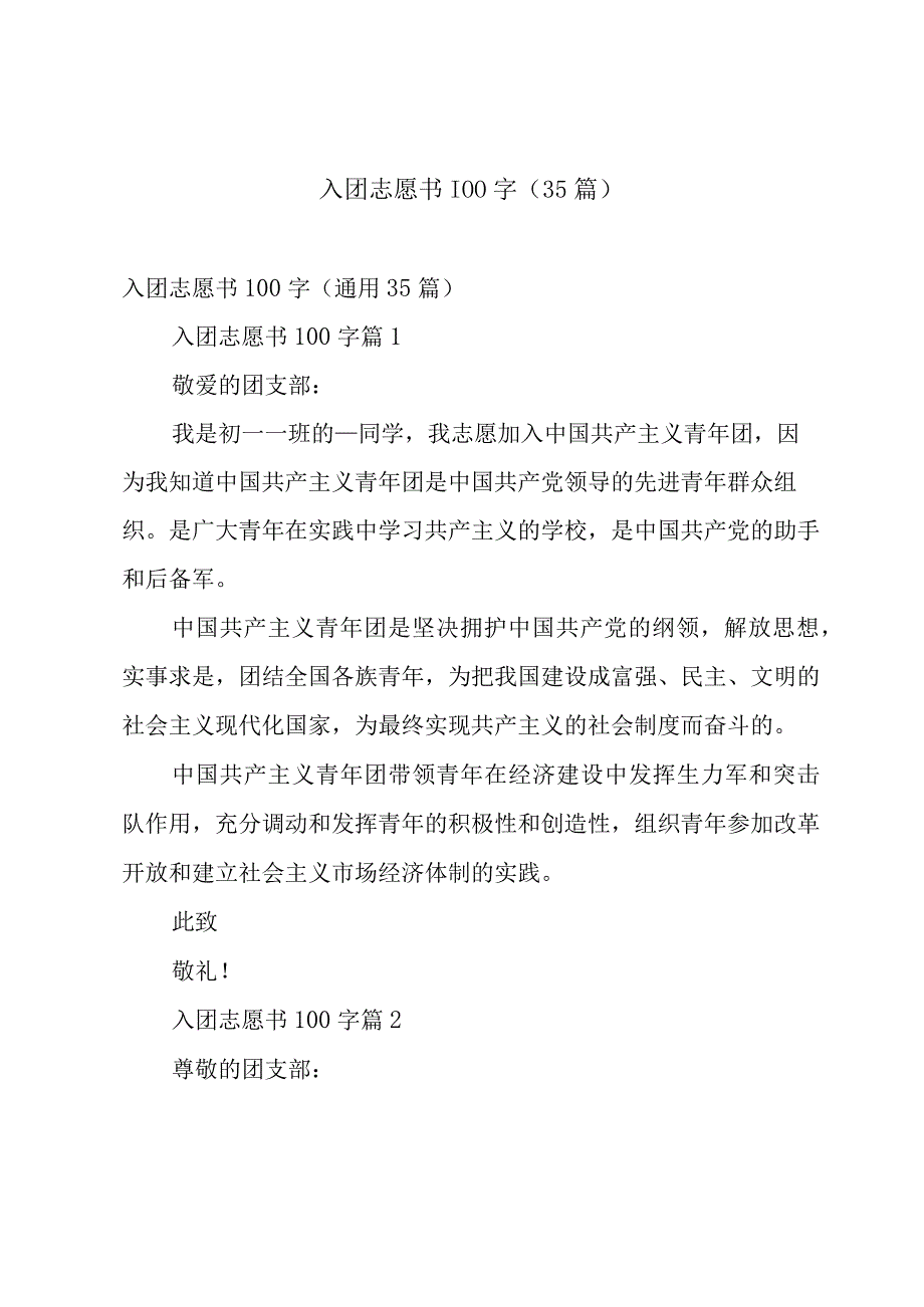 入团志愿书100字（35篇）.docx_第1页