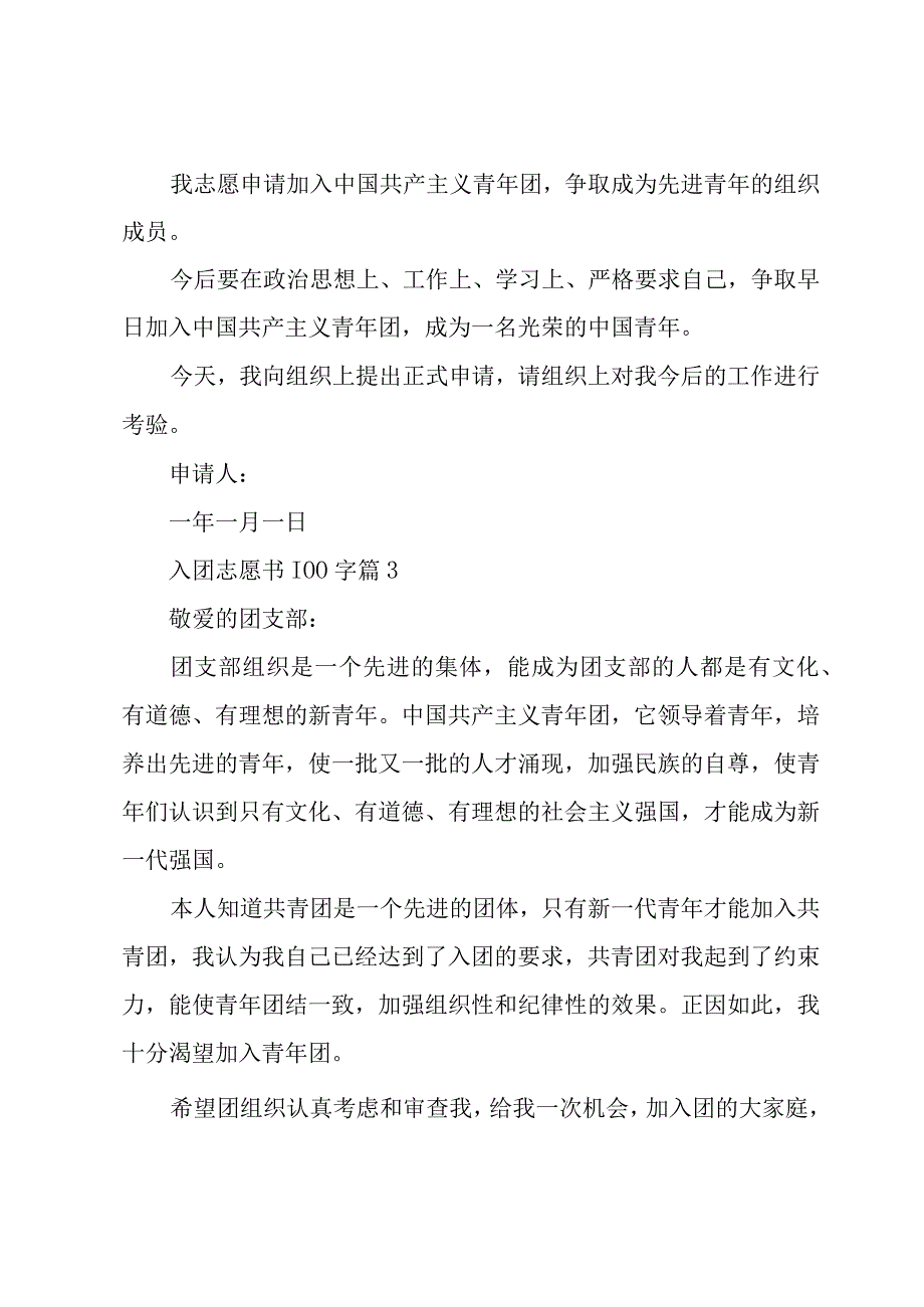 入团志愿书100字（35篇）.docx_第2页