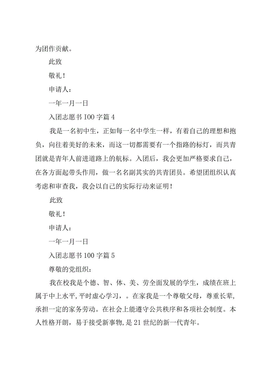 入团志愿书100字（35篇）.docx_第3页