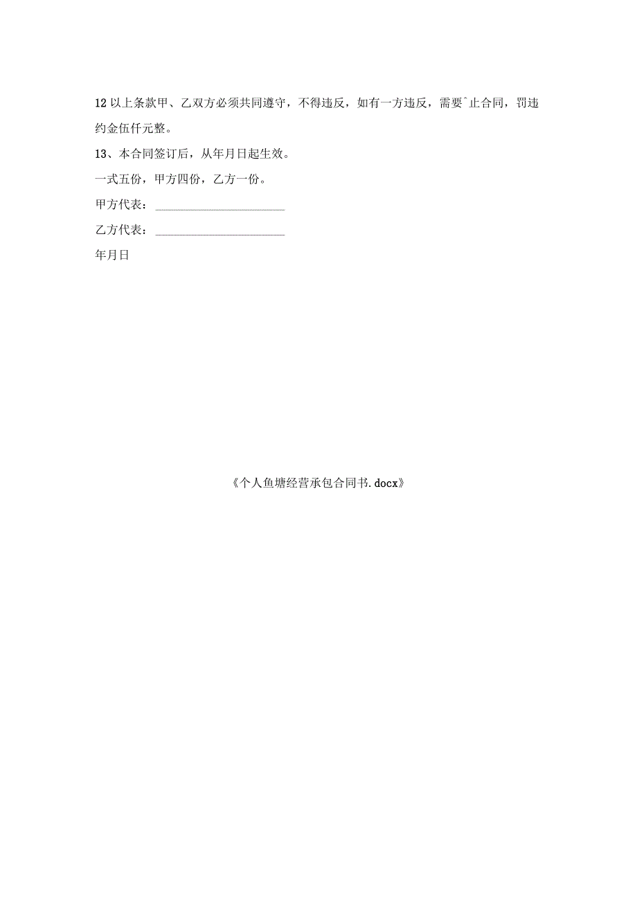 个人鱼塘经营承包合同书.docx_第2页