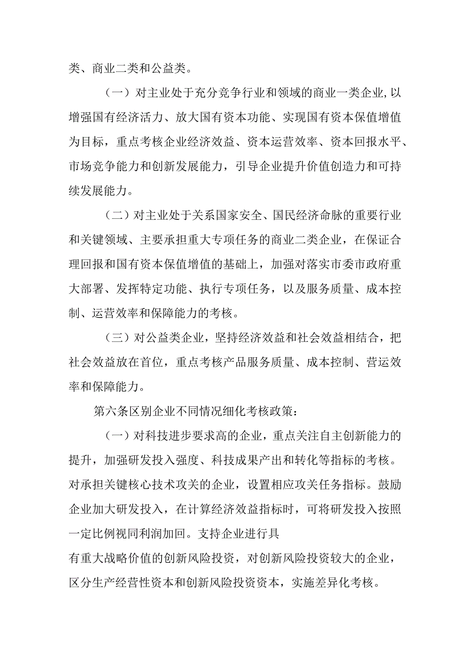 XX市市属企业负责人经营业绩考核办法.docx_第3页