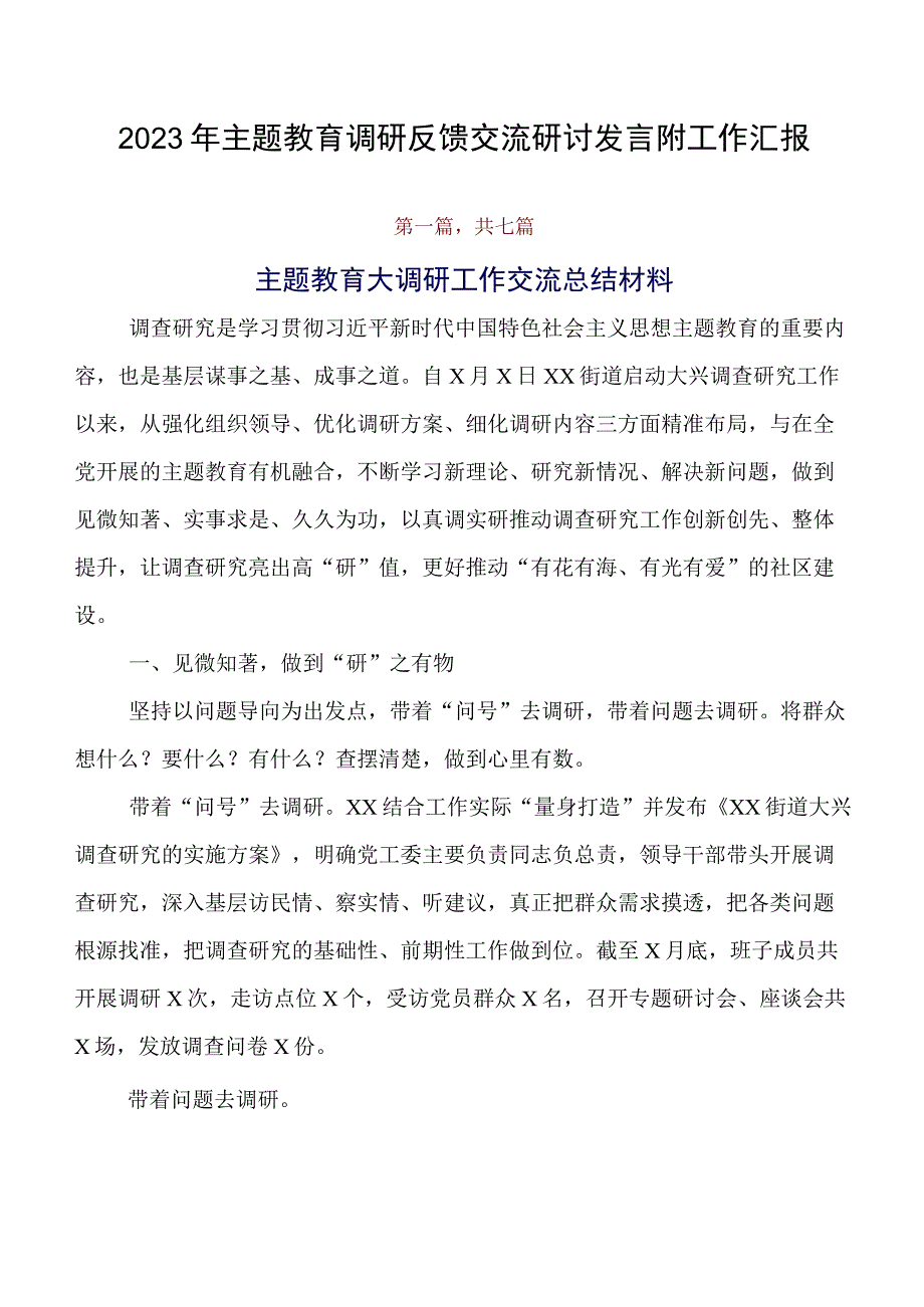 2023年专题教育调研反馈交流研讨发言附工作汇报.docx_第1页