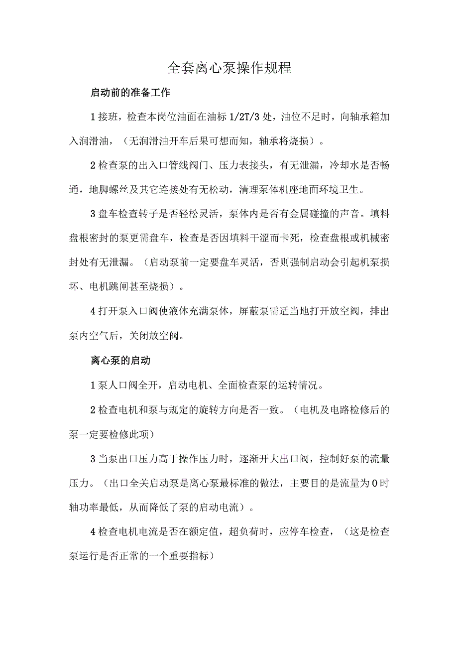 全套离心泵操作规程.docx_第1页