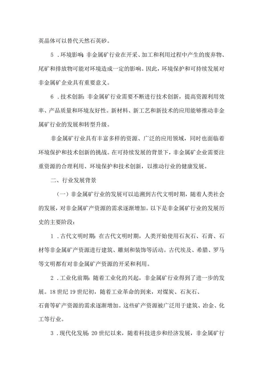 2023年非金属矿行业研究分析报告.docx_第2页