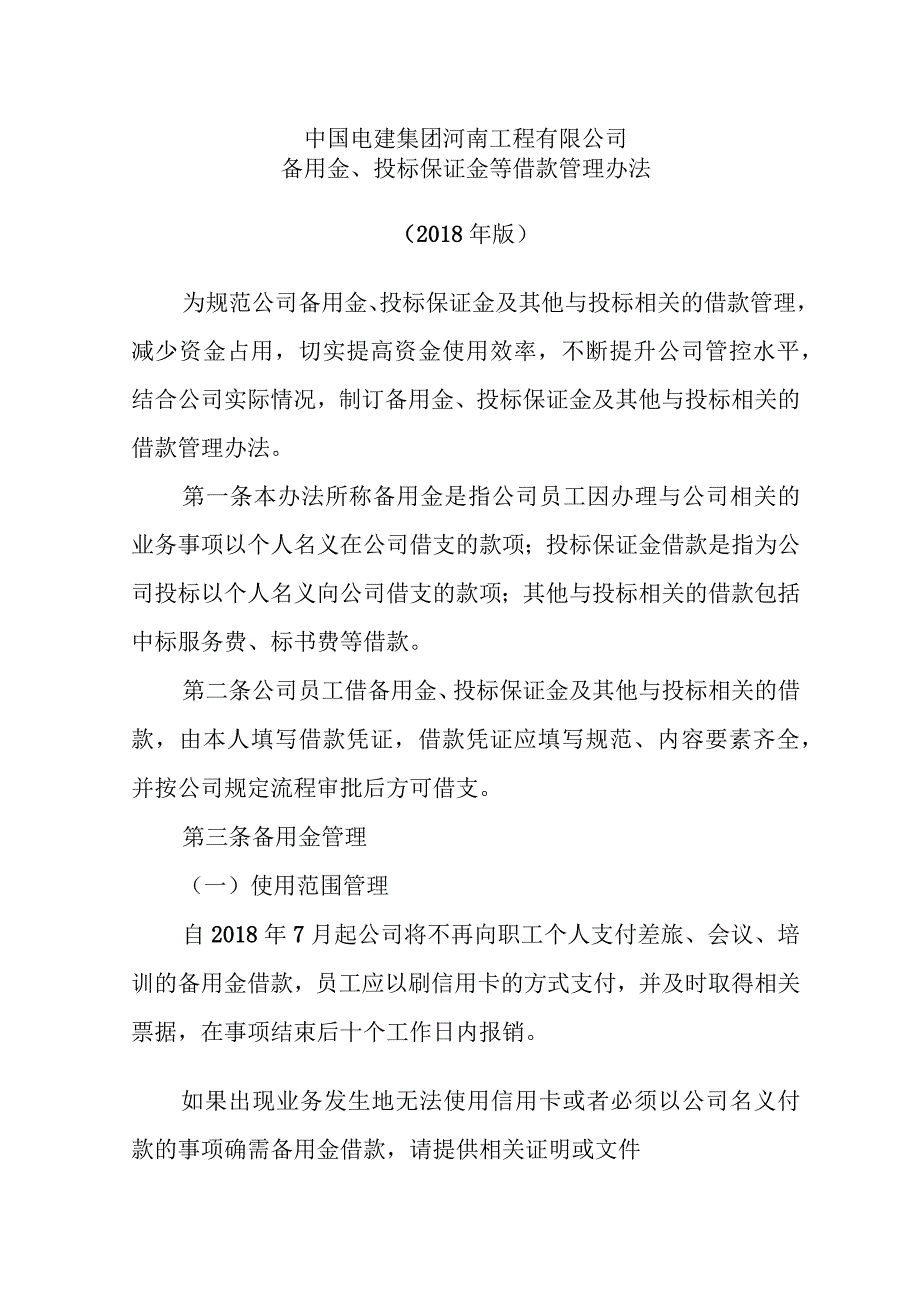 中国电建集团河南工程有限公司备用金、投标保证金借款管理办法（2018年版）.docx_第1页