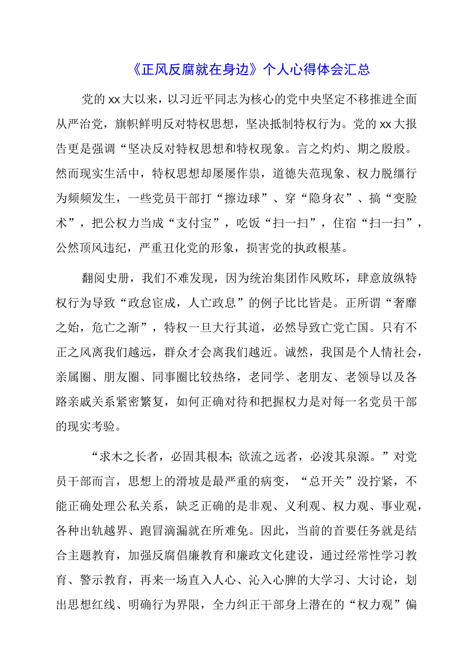 2024年《正风反腐就在身边》个人心得体会汇总.docx_第1页