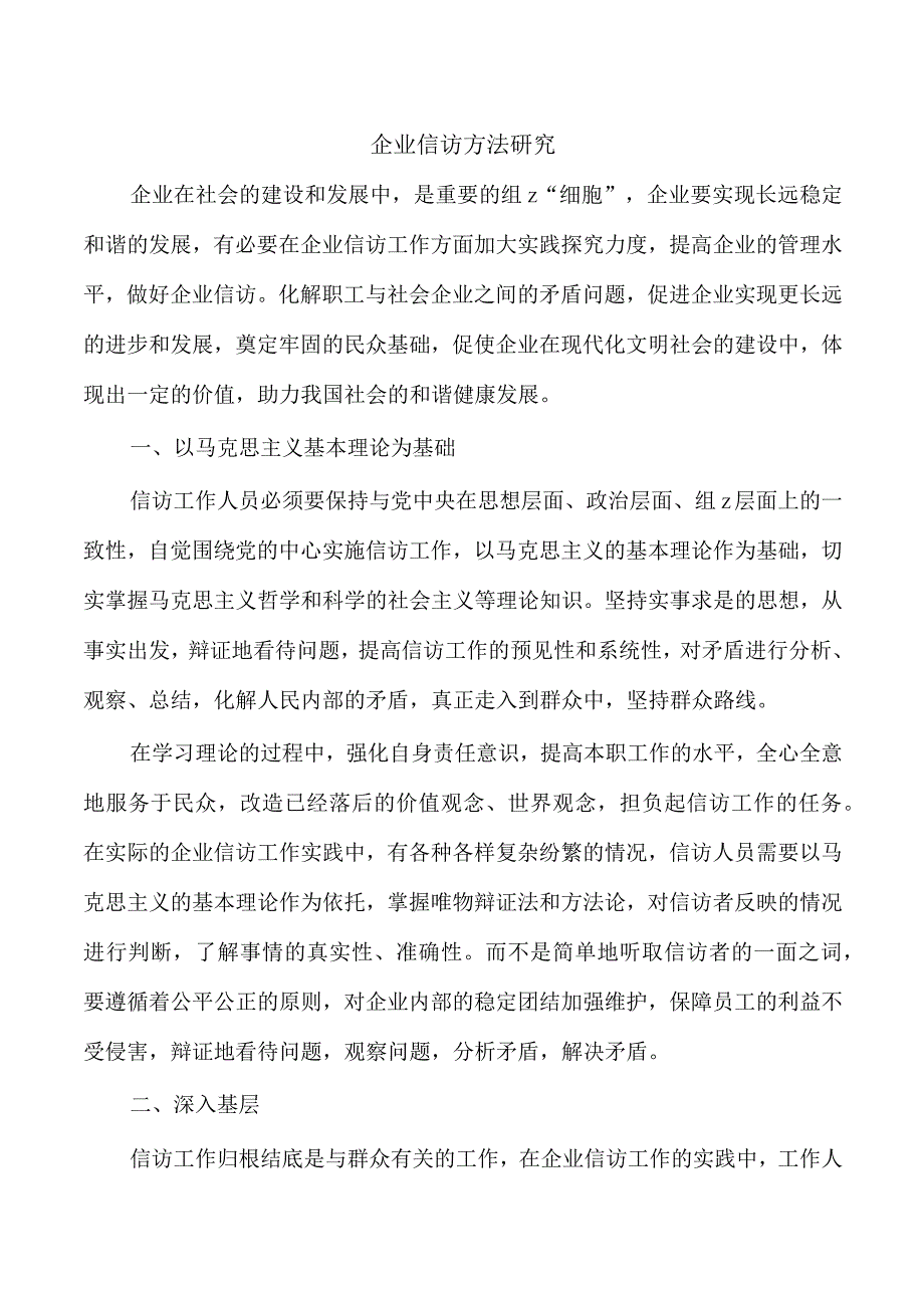 企业信访方法研究.docx_第1页