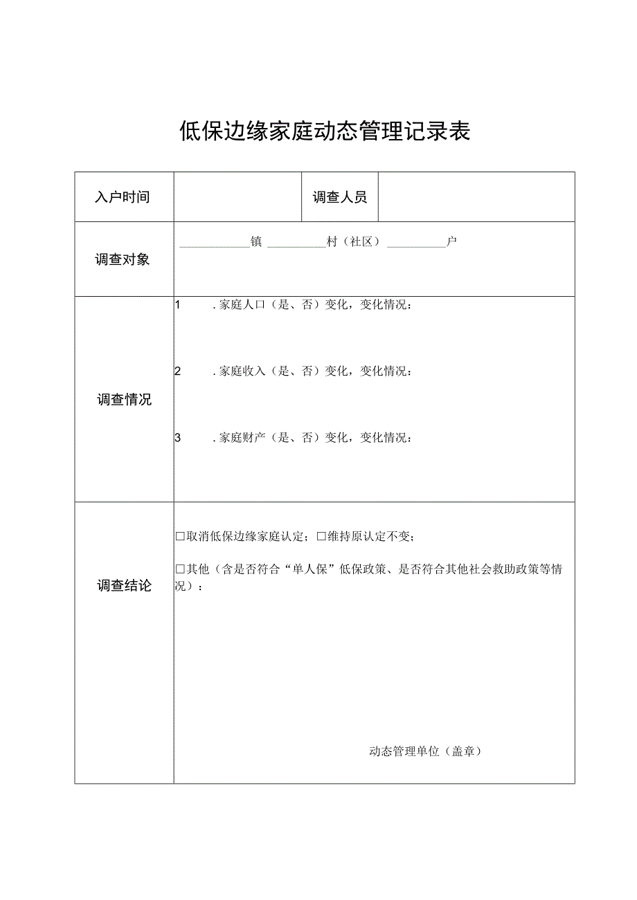 低保边缘家庭动态管理记录表.docx_第1页