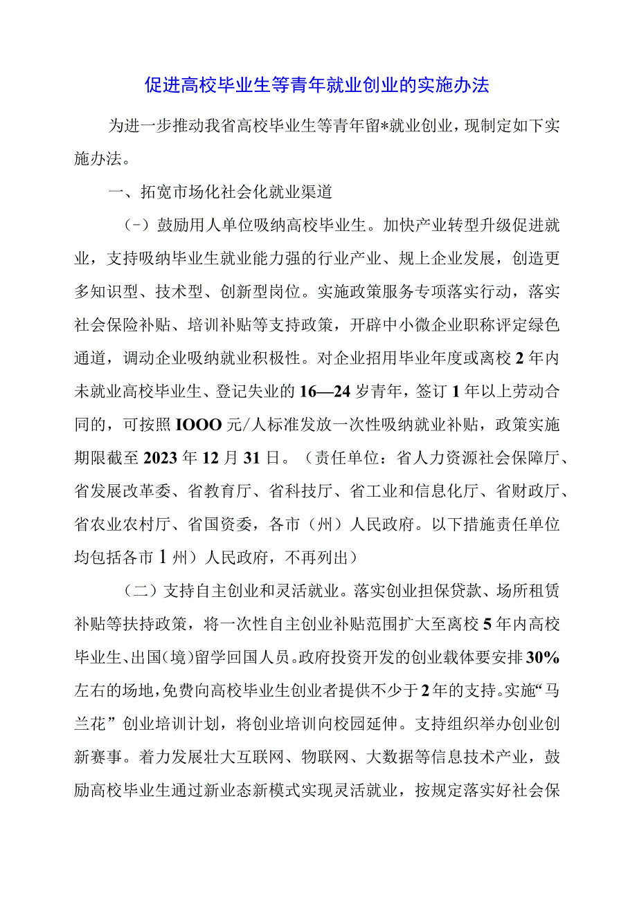 2024年促进高校毕业生等青年就业创业的实施办法.docx_第1页