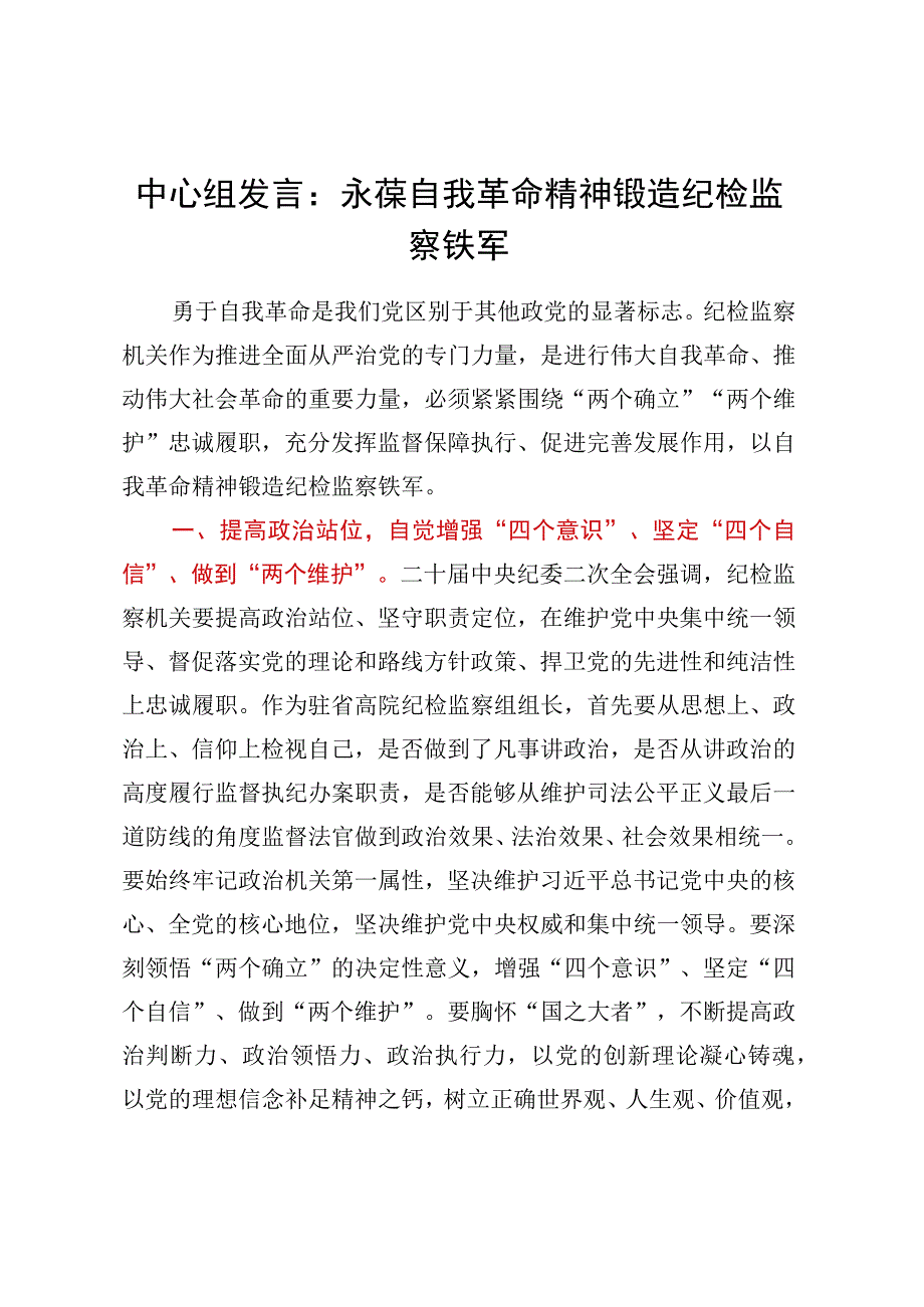 中心组发言：永葆自我革命精神锻造纪检监察铁军.docx_第1页