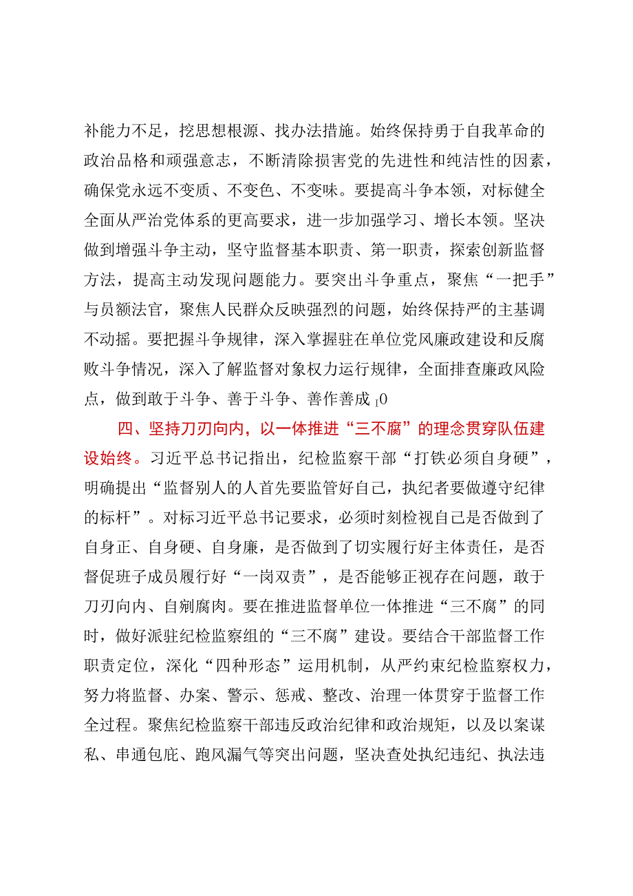 中心组发言：永葆自我革命精神锻造纪检监察铁军.docx_第3页