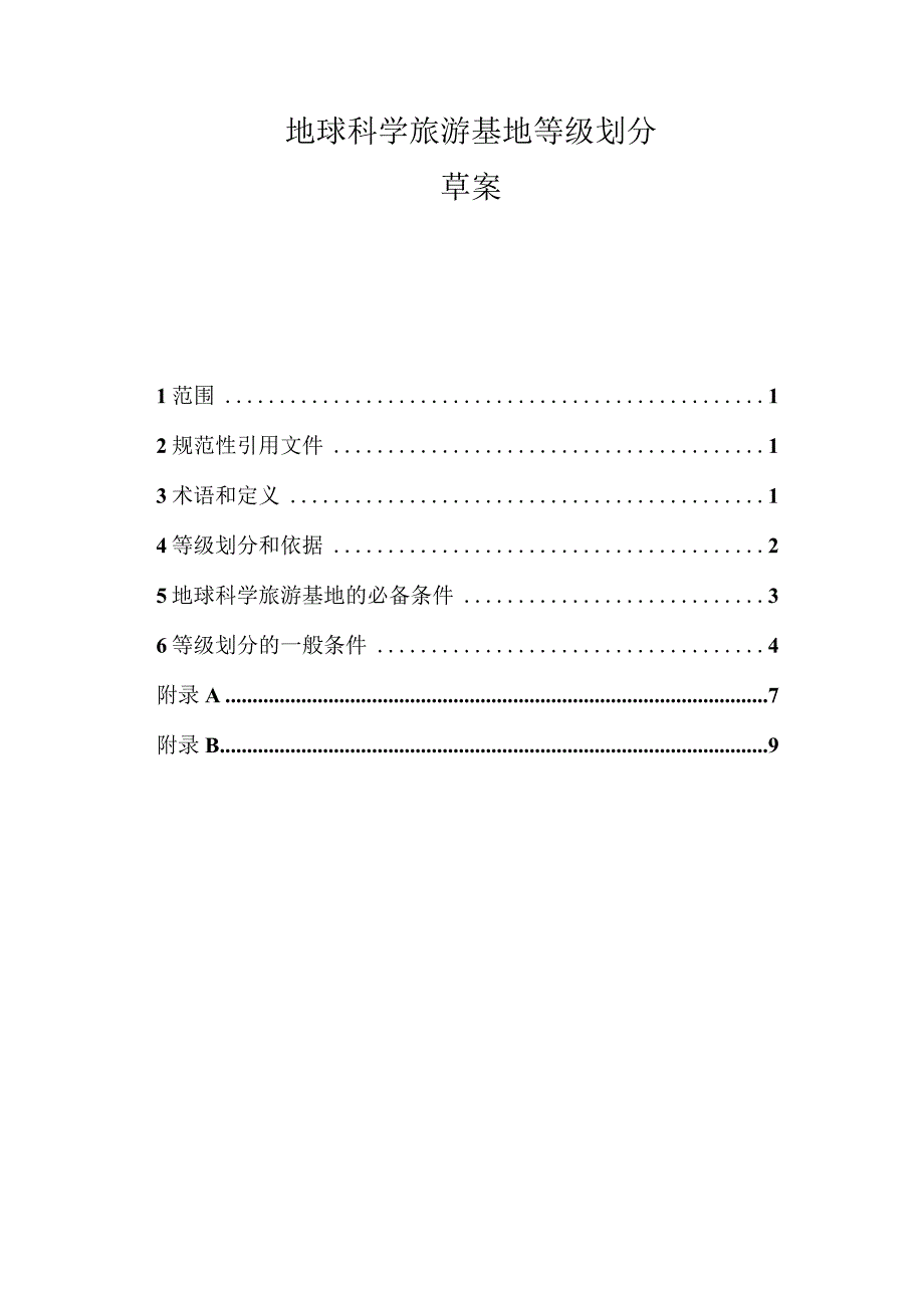 《地球科学旅游基地等级划分》（草案）.docx_第1页