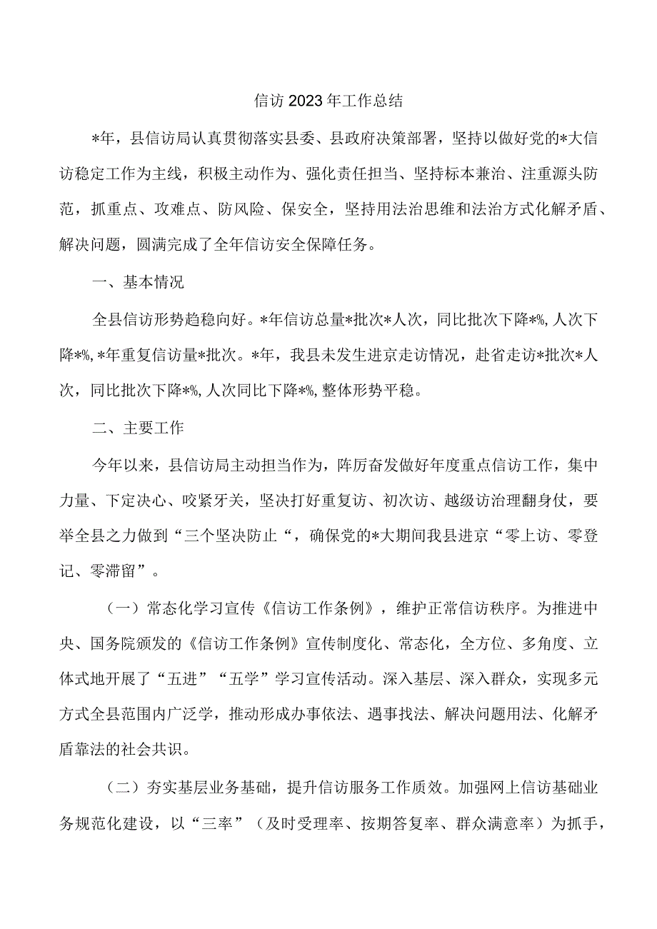 信访2023年工作总结.docx_第1页