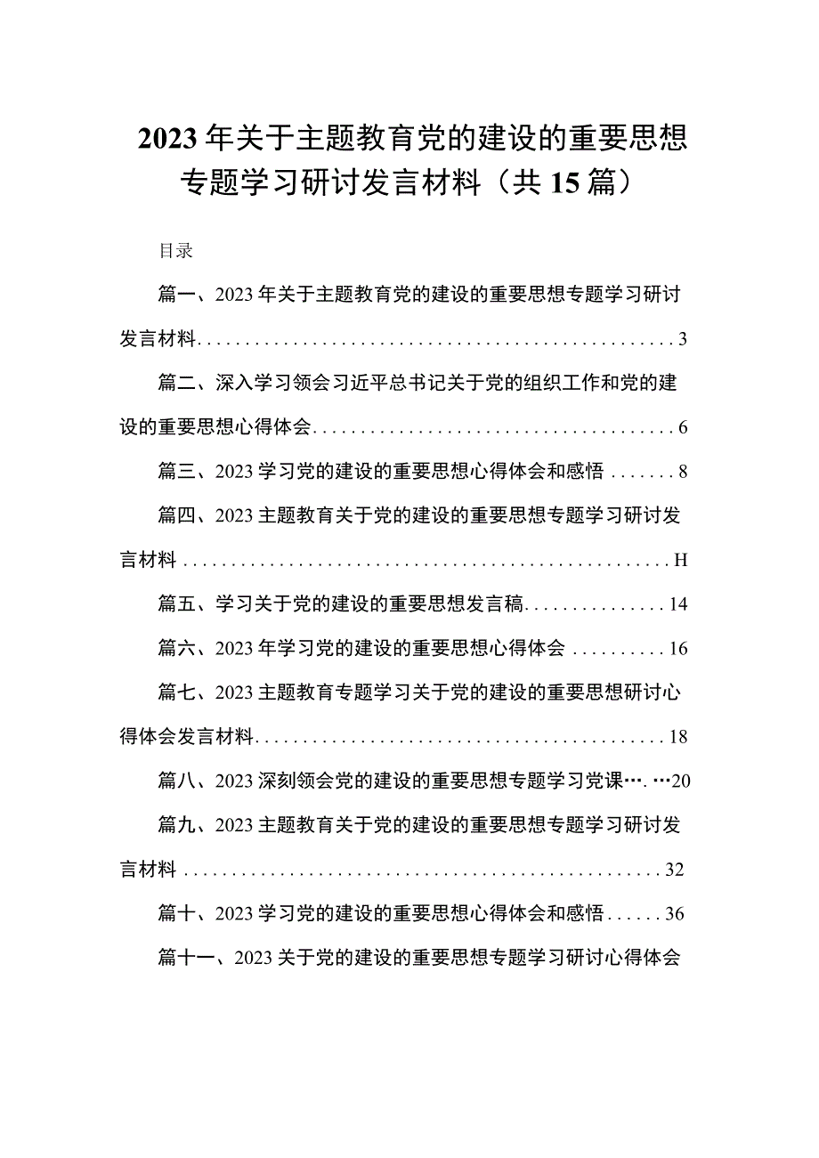 2023年关于专题教育党的建设的重要思想专题学习研讨发言材料最新版15篇合辑.docx_第1页