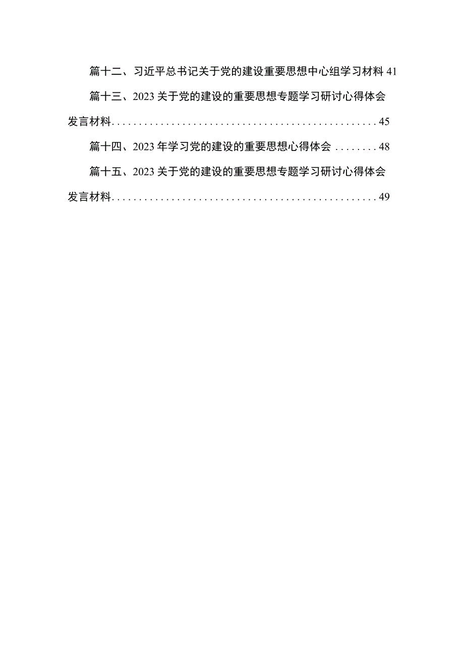 2023年关于专题教育党的建设的重要思想专题学习研讨发言材料最新版15篇合辑.docx_第2页