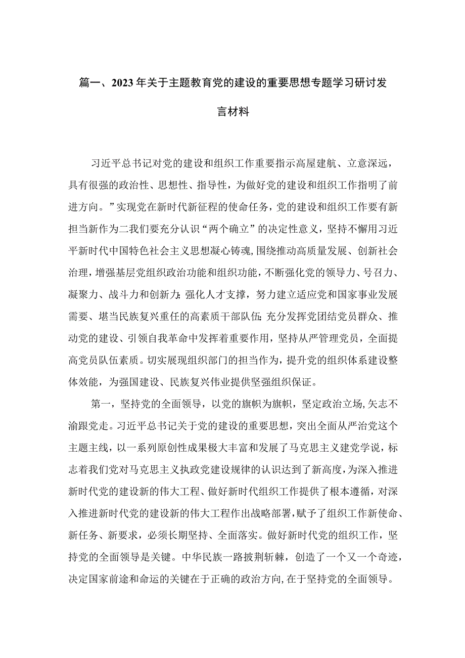 2023年关于专题教育党的建设的重要思想专题学习研讨发言材料最新版15篇合辑.docx_第3页