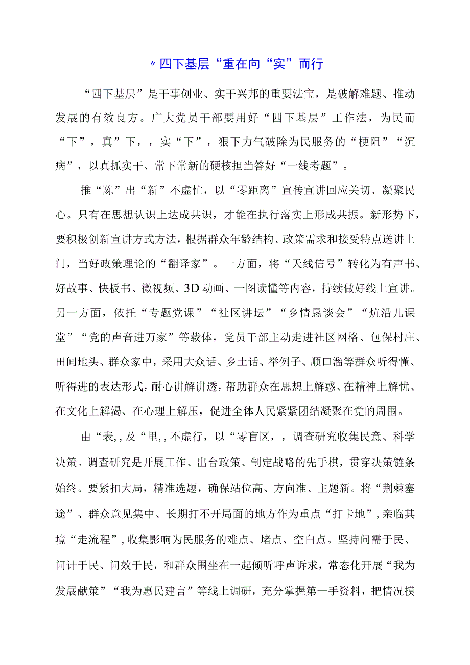 2024年专题党课材料：“四下基层”重在向“实”而行.docx_第1页