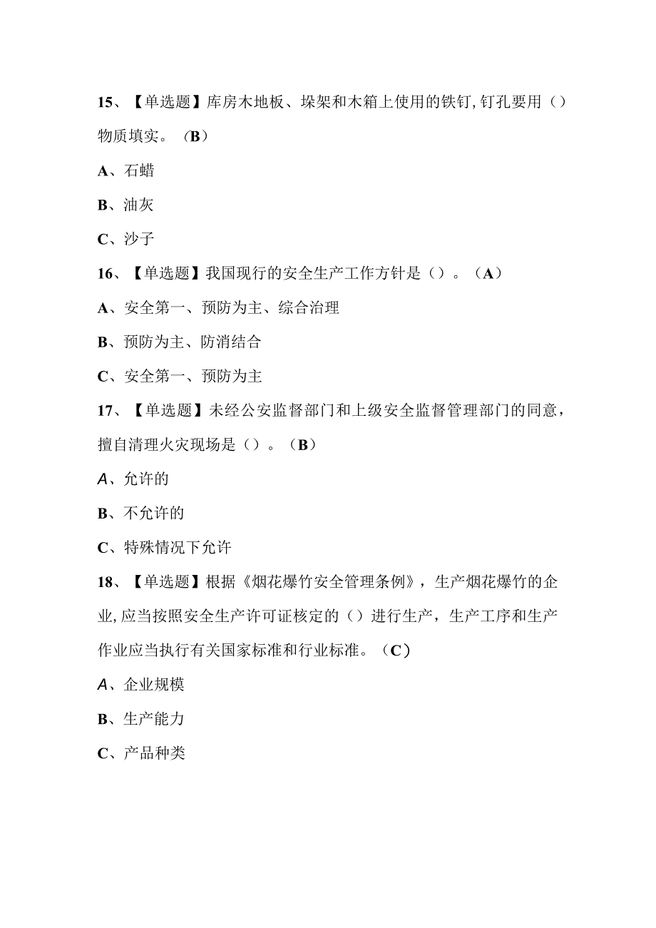 2023年烟花爆竹储存考试题库附答案.docx_第3页