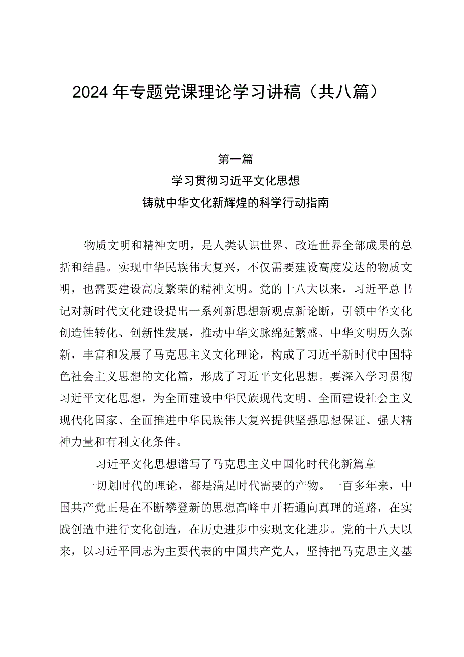 2024年专题党课理论学习讲稿（共八篇）.docx_第1页