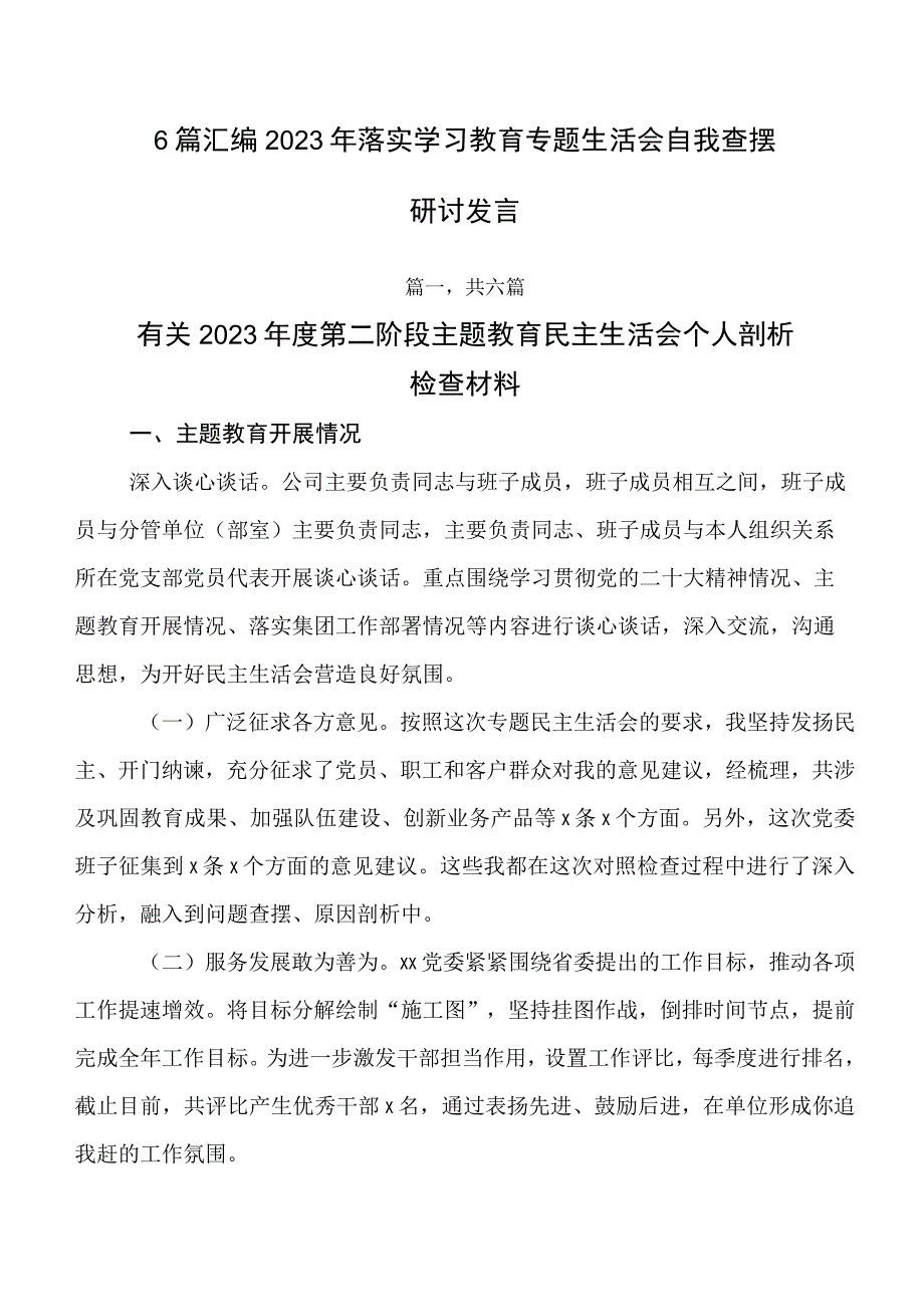 6篇汇编2023年落实学习教育专题生活会自我查摆研讨发言.docx_第1页