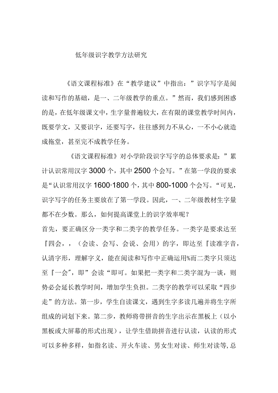 低年级识字教学方法研究.docx_第1页