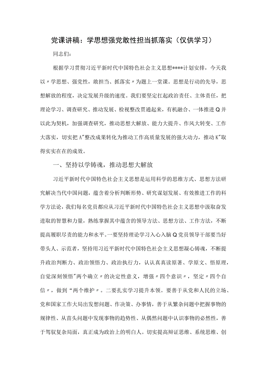 党课讲稿：学思想强党敢性担当抓落实.docx_第1页