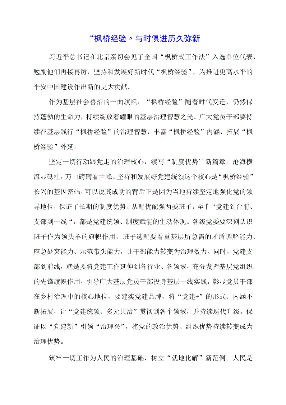 2024年专题党课材料：“枫桥经验”与时俱进 历久弥新.docx_第1页