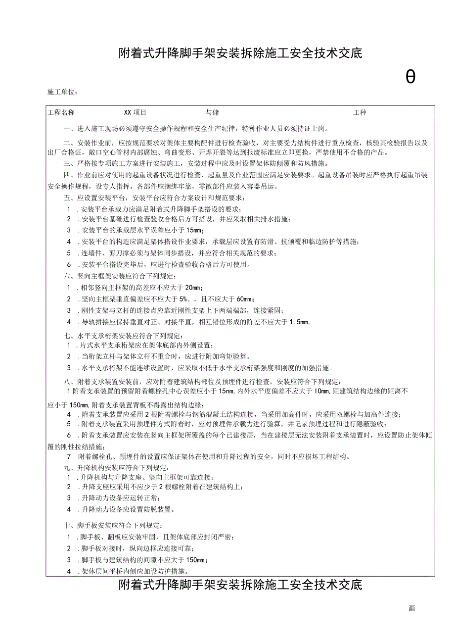 001-5.附着式升降脚手架安装拆除施工安全技术交底.docx_第1页