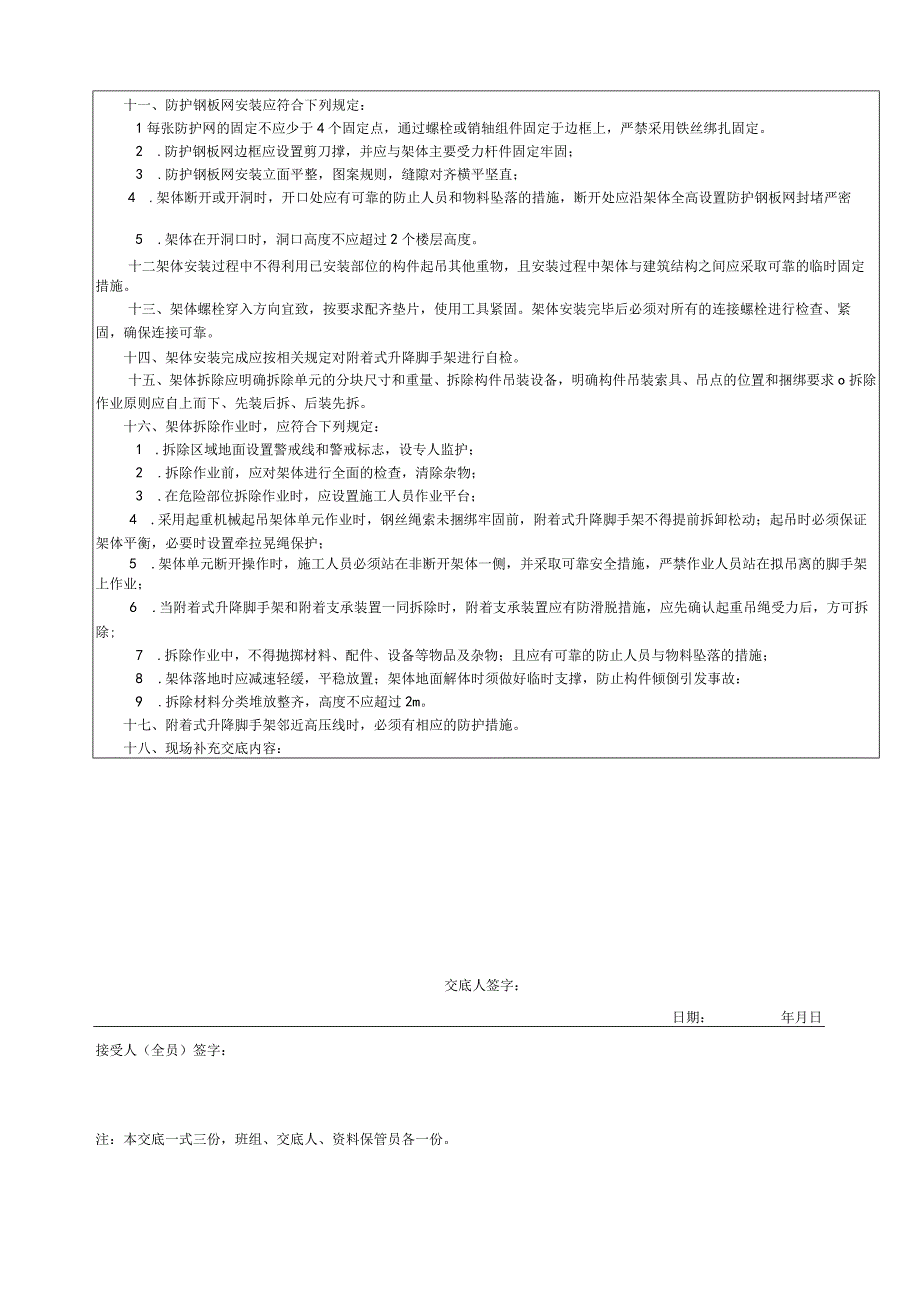 001-5.附着式升降脚手架安装拆除施工安全技术交底.docx_第2页