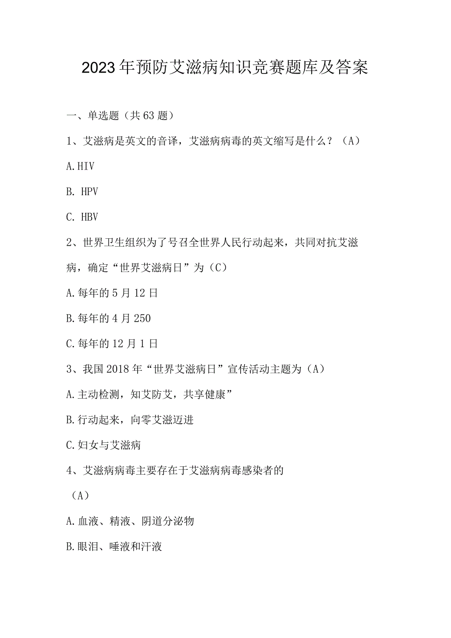 2023年预防艾滋病知识竞赛题库及答案.docx_第1页