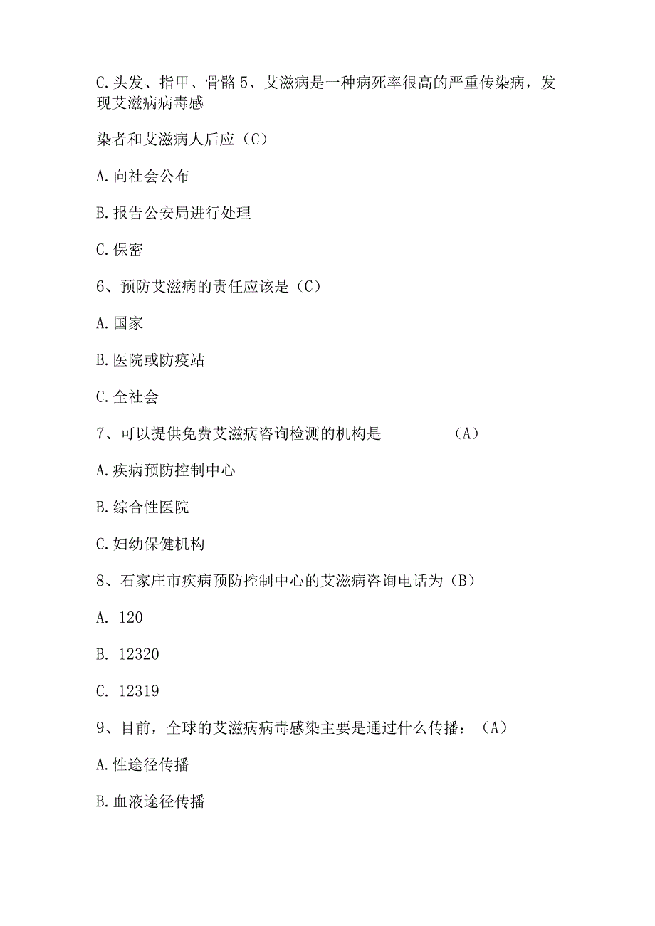 2023年预防艾滋病知识竞赛题库及答案.docx_第2页