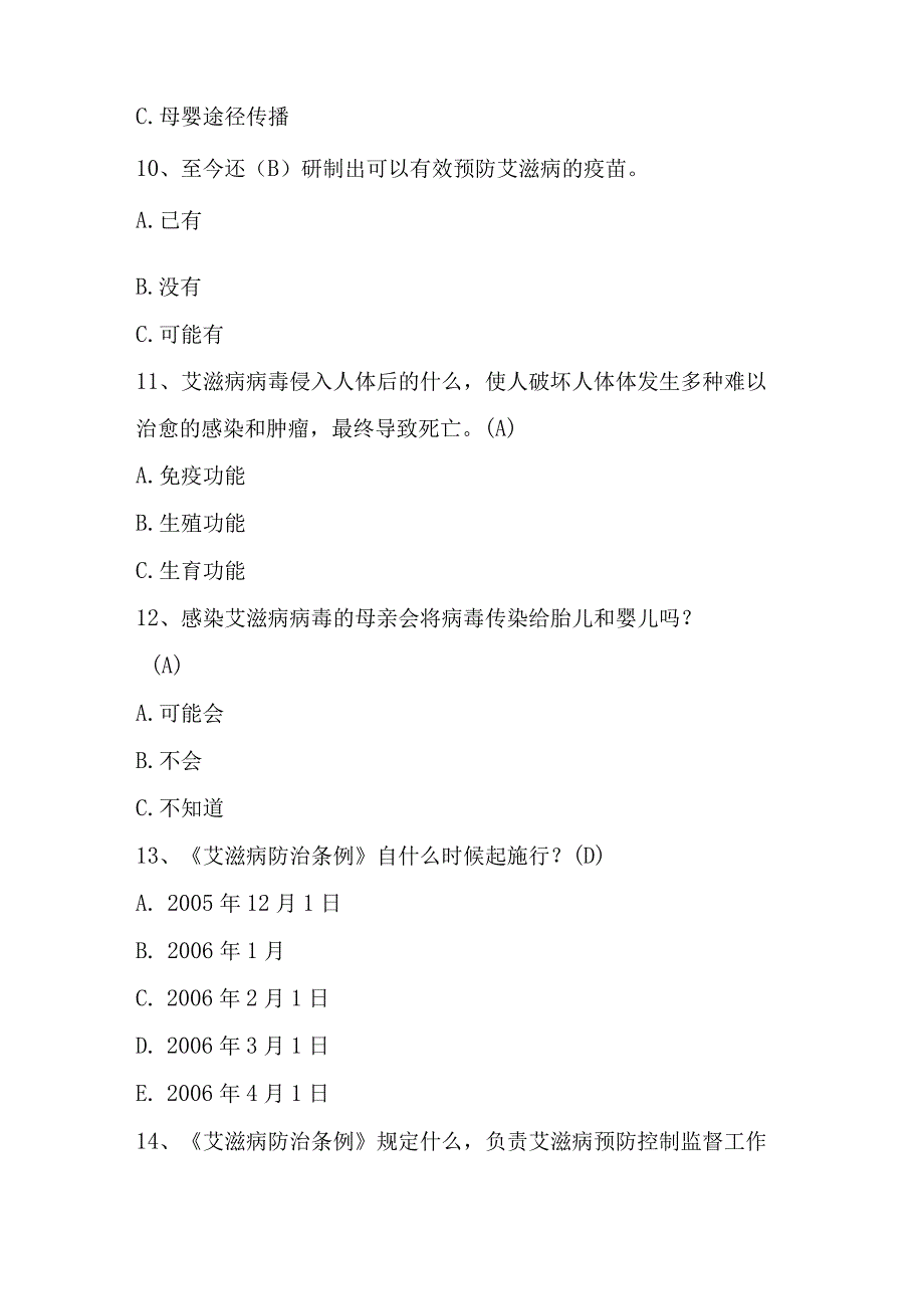 2023年预防艾滋病知识竞赛题库及答案.docx_第3页