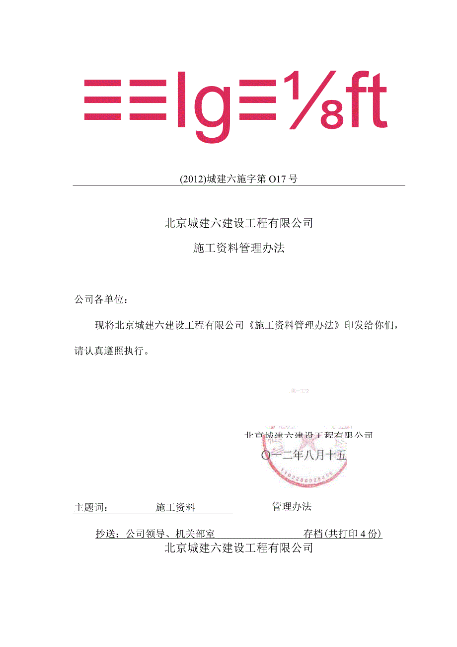 (2012)城建六施字第017号：施工资料管理办法.docx_第1页