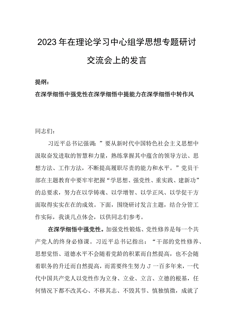 2023年在理论学习中心组学思想专题研讨交流会上的发言.docx_第1页