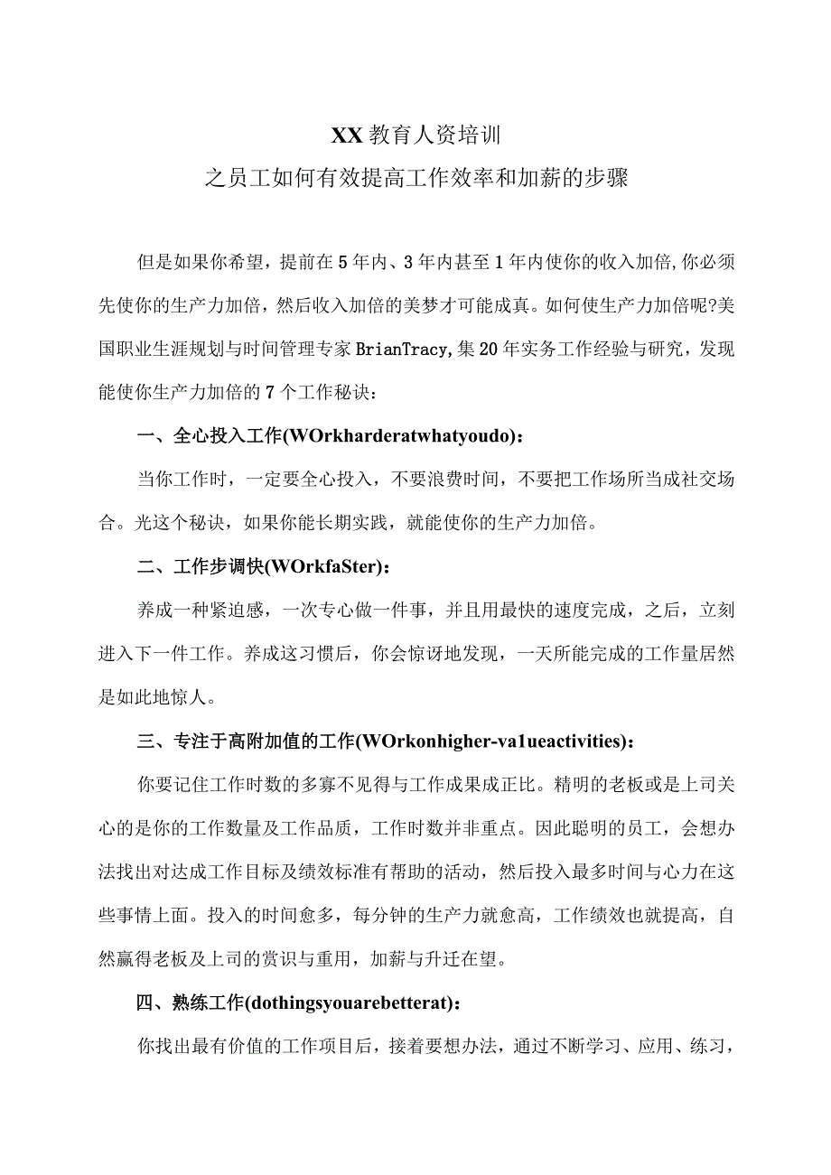 XX教育人资培训之员工如何有效提高工作效率和加薪的步骤（2023年）.docx_第1页