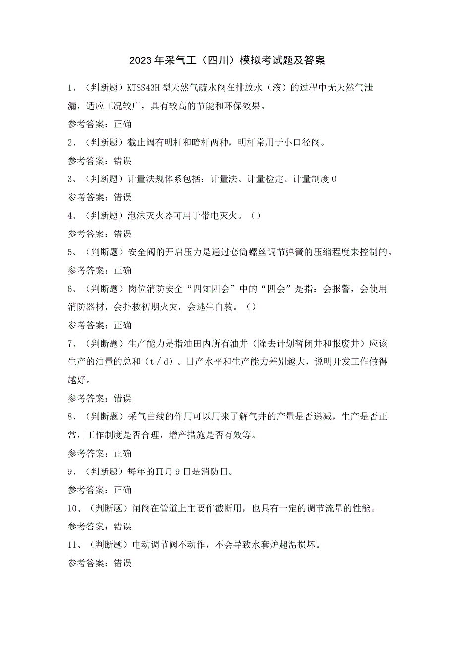 2023年采气工（四川）模拟考试题及答案.docx_第1页