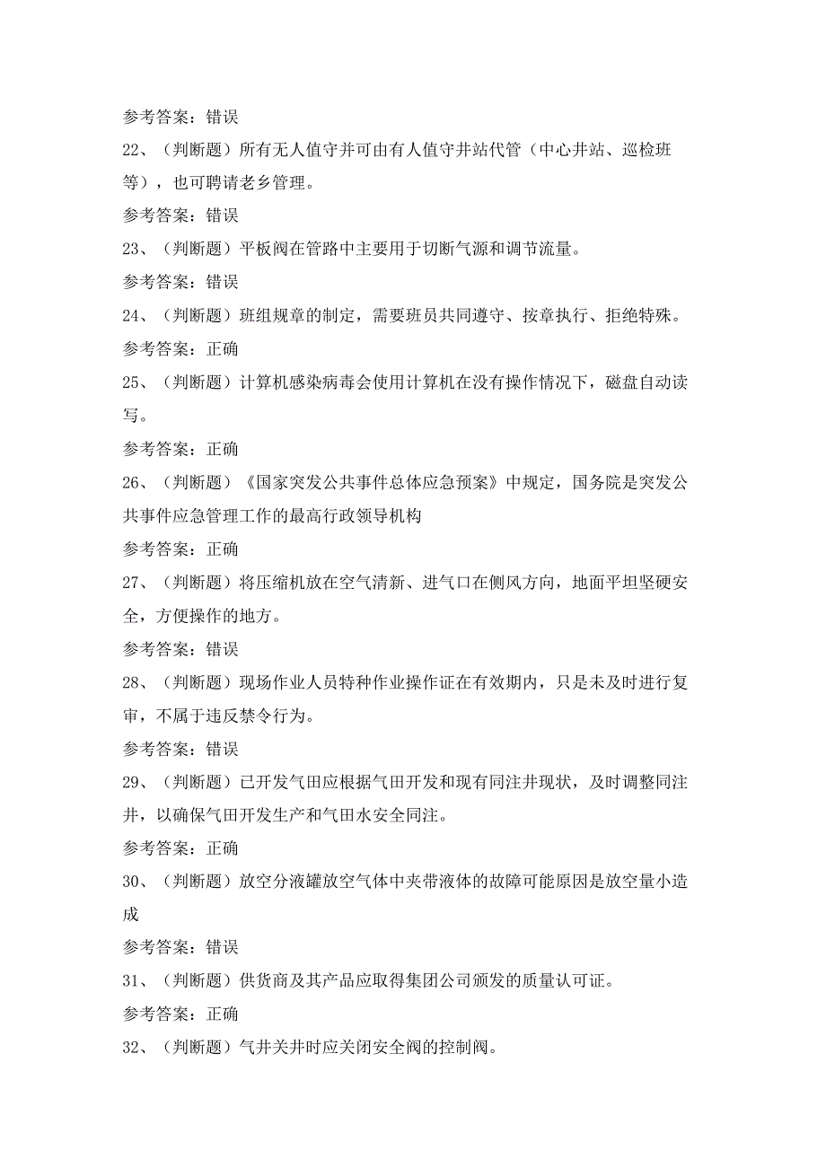 2023年采气工（四川）模拟考试题及答案.docx_第3页