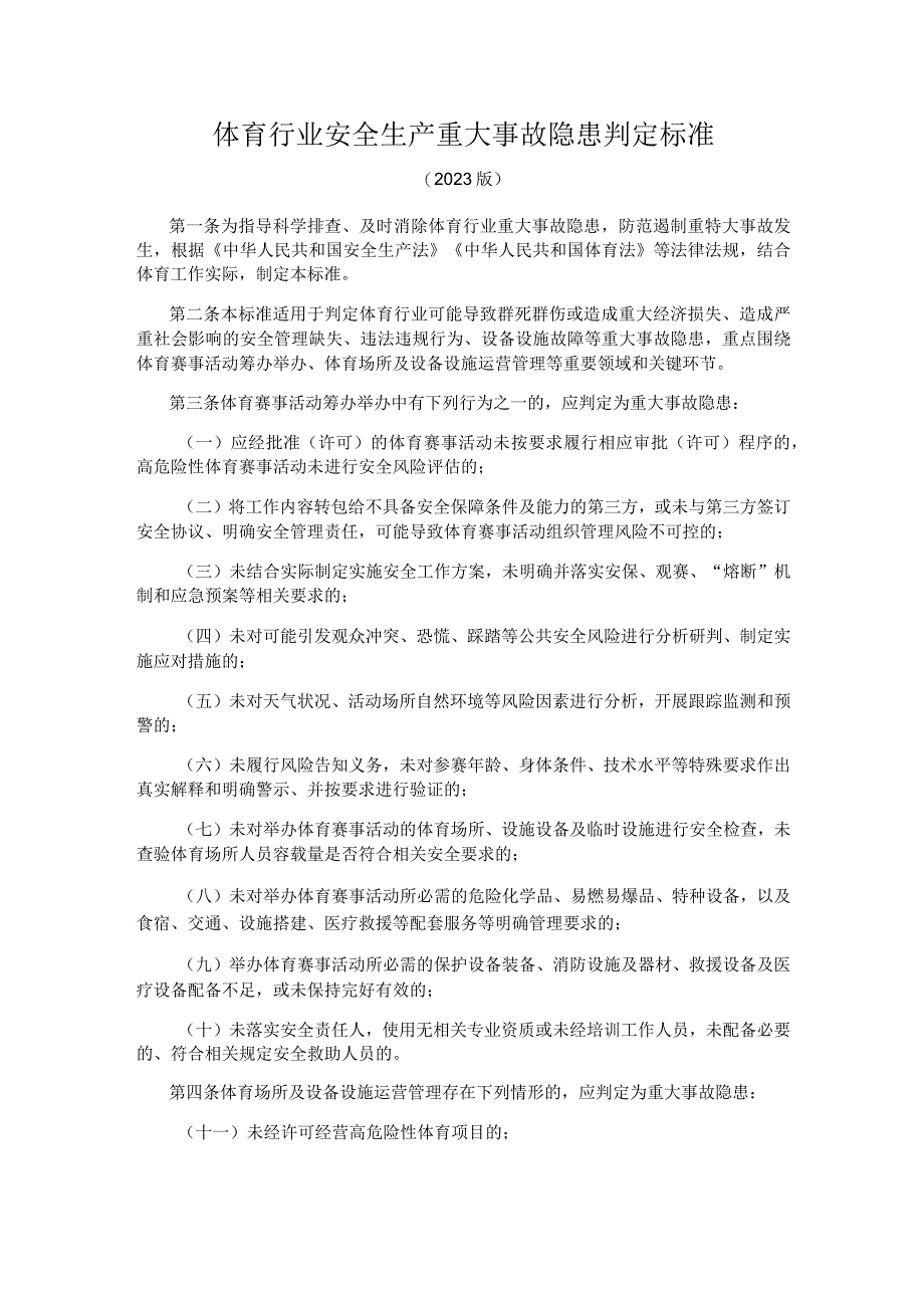 体育行业安全生产重大事故隐患判定标准（2023版）.docx_第1页