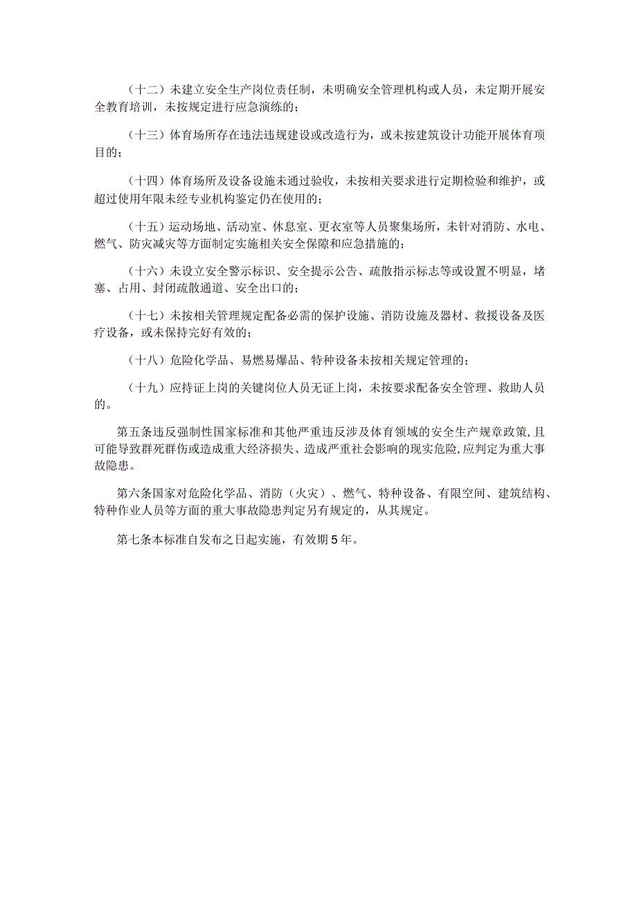 体育行业安全生产重大事故隐患判定标准（2023版）.docx_第2页