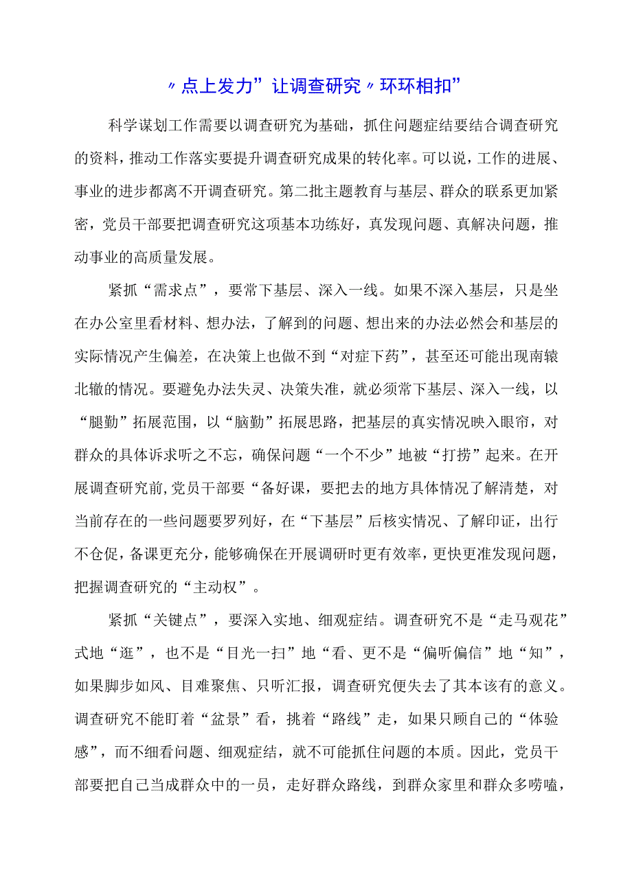 2024年专题党课材料：“点上发力”让调查研究“环环相扣”.docx_第1页