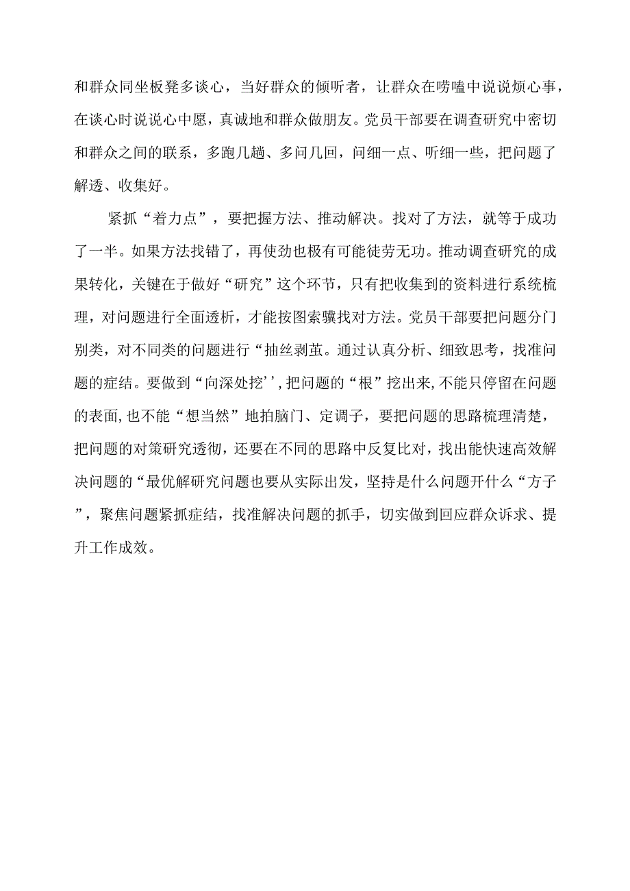 2024年专题党课材料：“点上发力”让调查研究“环环相扣”.docx_第2页