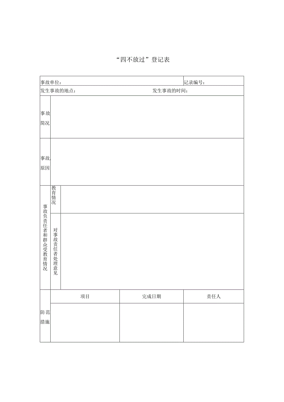 12.2-02四不放过登记表.docx_第1页