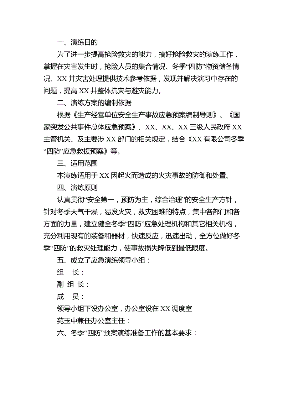 冬季四防火灾事故应急救援预案演练方案范文.docx_第1页