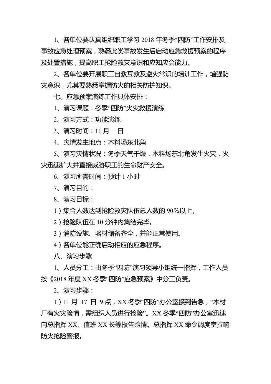 冬季四防火灾事故应急救援预案演练方案范文.docx_第2页