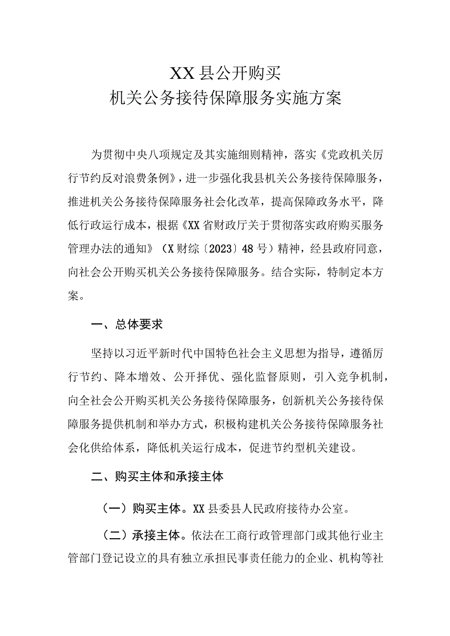 XX县公开购买机关公务接待保障服务实施方案.docx_第1页