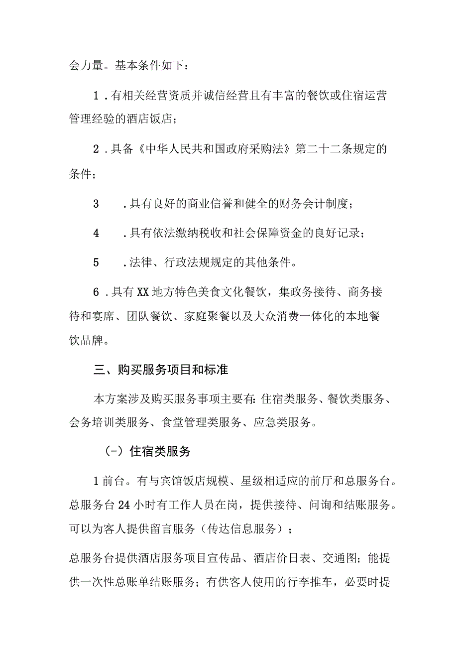 XX县公开购买机关公务接待保障服务实施方案.docx_第2页