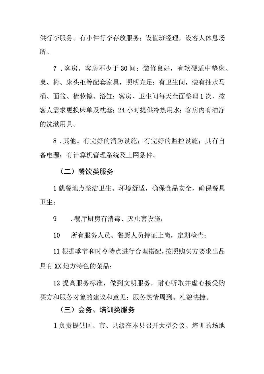 XX县公开购买机关公务接待保障服务实施方案.docx_第3页