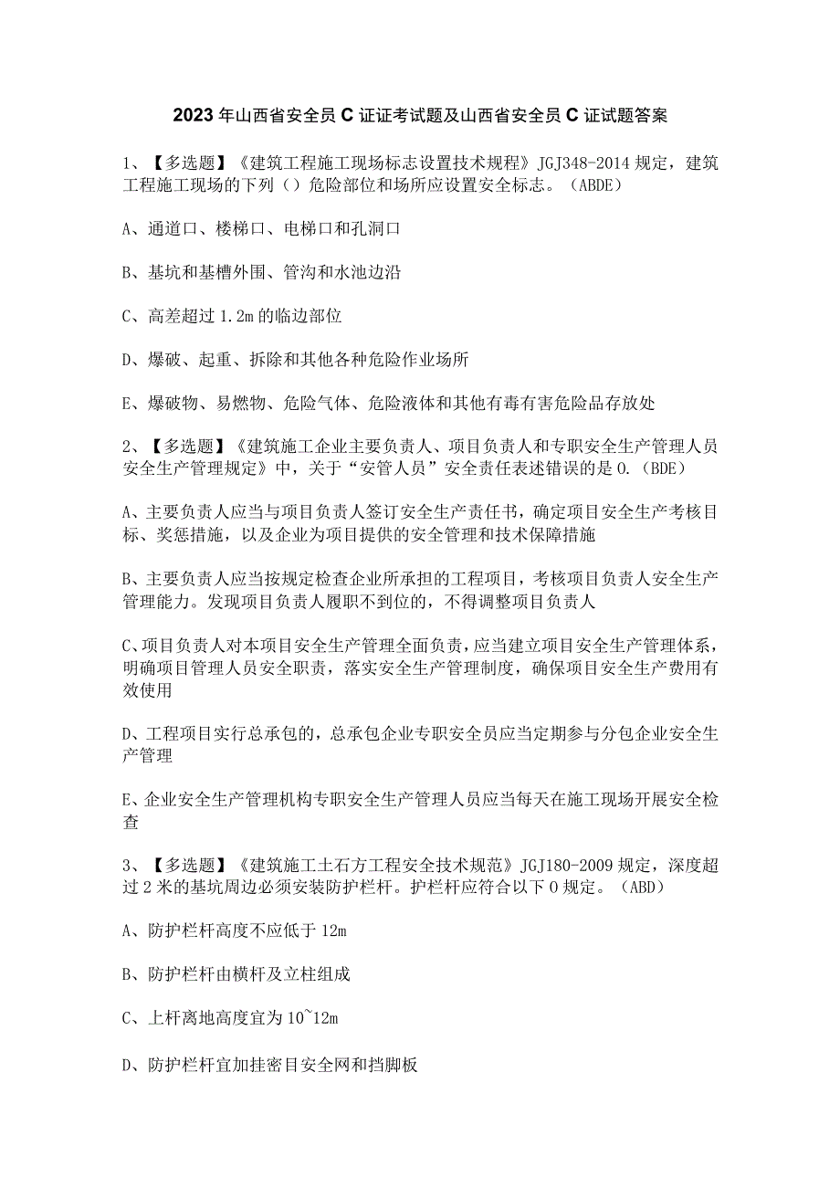 2023年山西省安全员C证证考试题及山西省安全员C证试题答案.docx_第1页