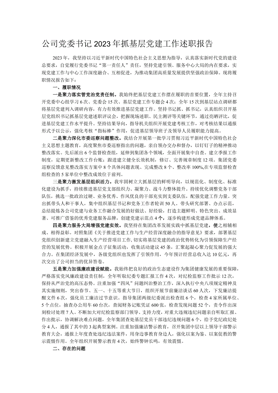 公司党委书记2023年抓基层党建工作述职报告.docx_第1页