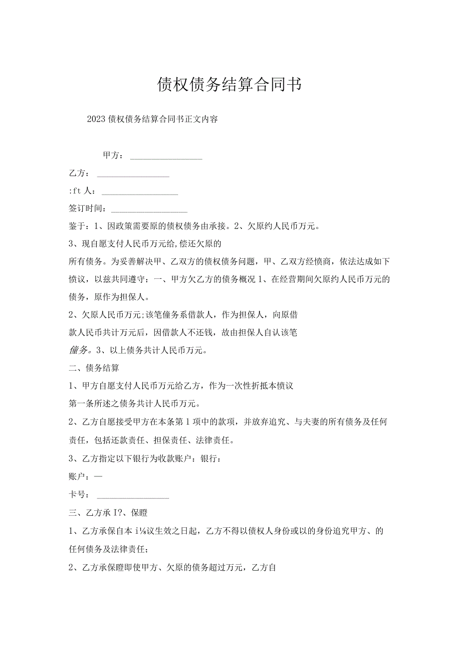 债权债务结算合同书.docx_第1页